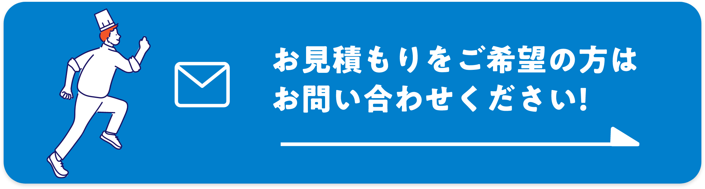 お見積もりをご希望の方はお問い合わせください!